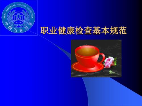 职业健康检查基本规范.ppt
