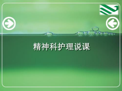 精神科护理说课.ppt