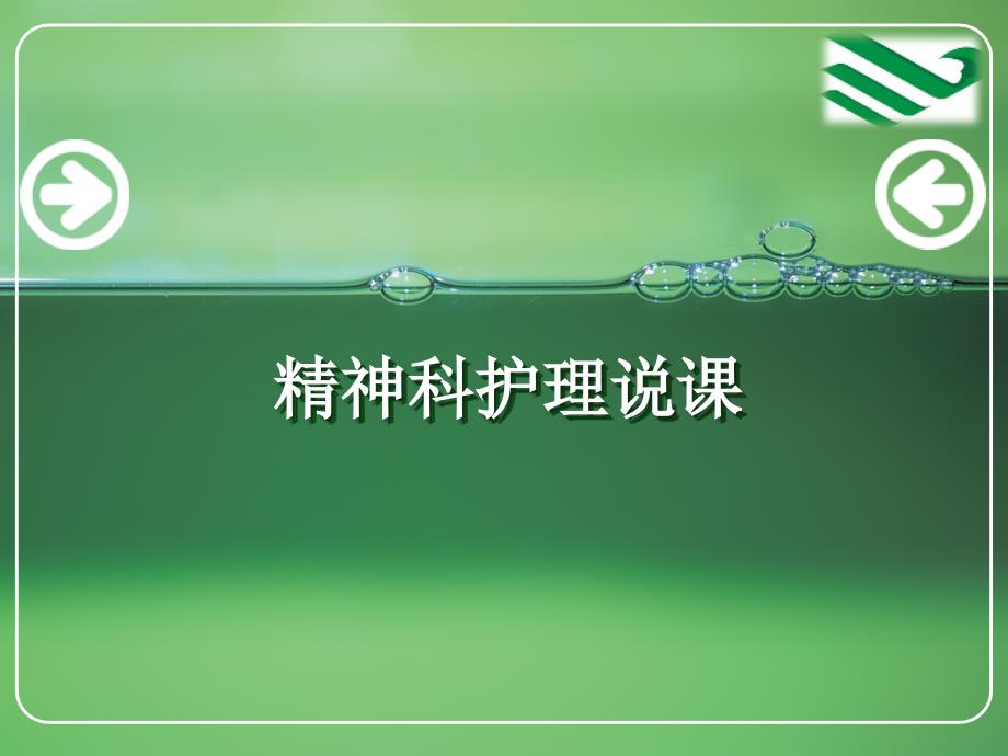 精神科护理说课.ppt_第1页