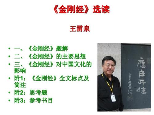 金刚经讲义复旦大学王雷泉教授授课.ppt