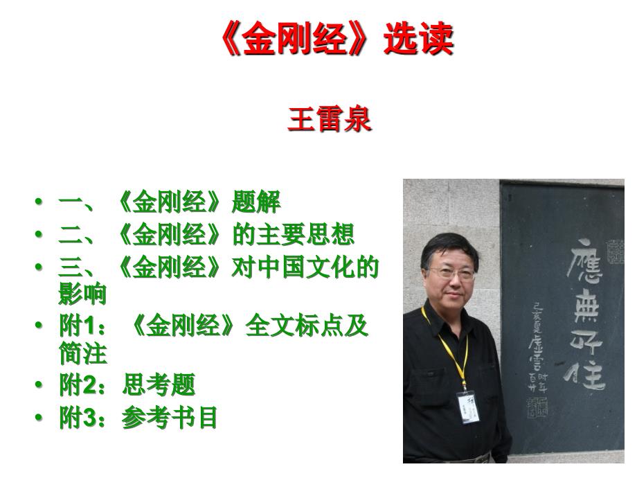 金刚经讲义复旦大学王雷泉教授授课.ppt_第1页