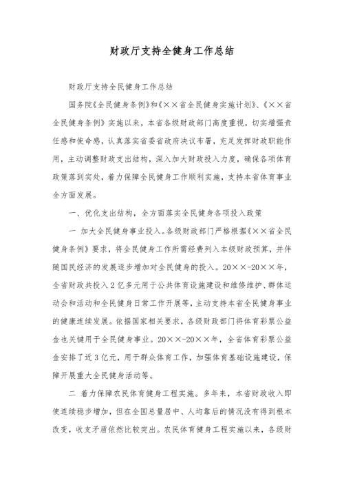 财政厅支持全健身工作总结.docx