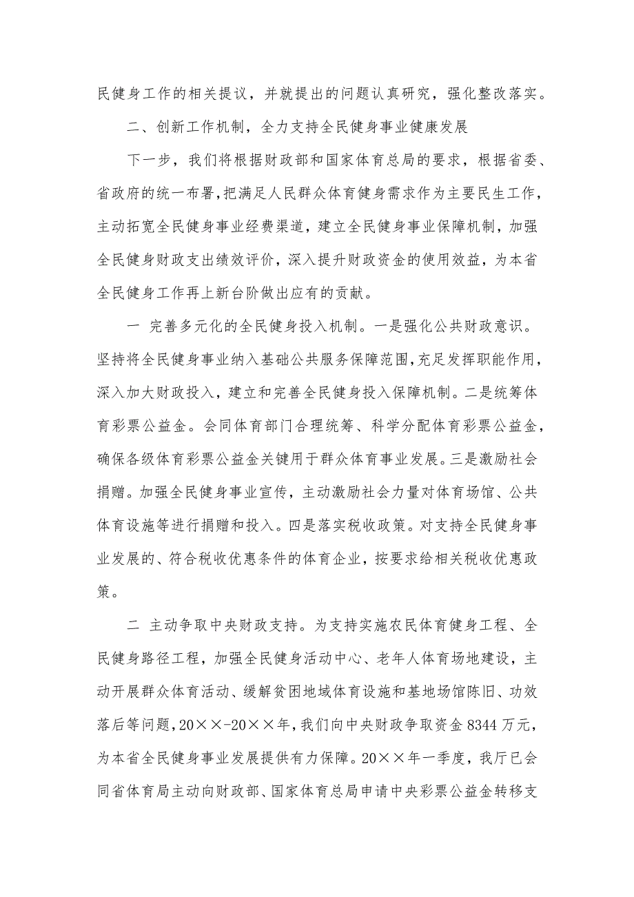 财政厅支持全健身工作总结.docx_第3页