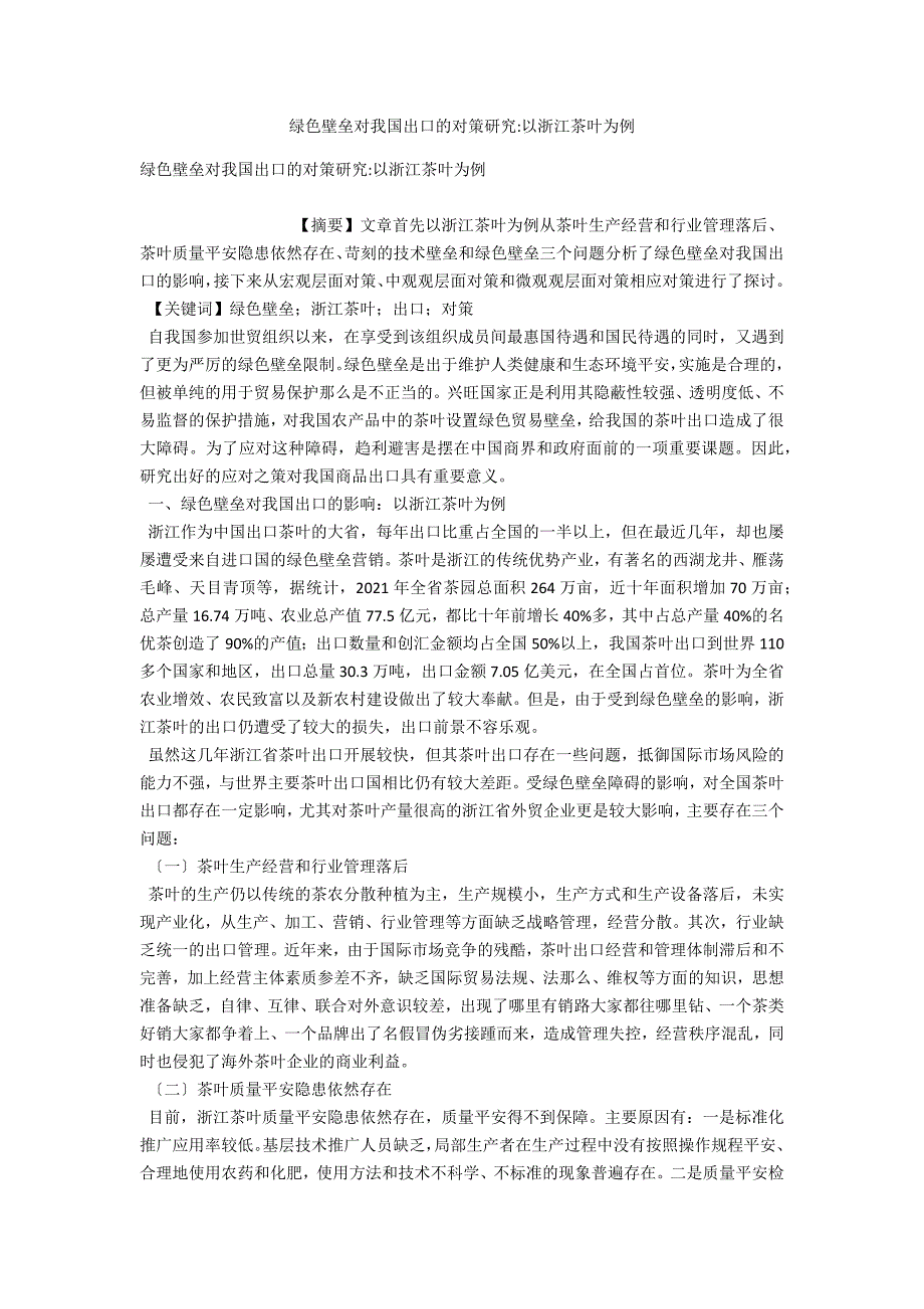 绿色壁垒对我国出口的对策研究以浙江茶叶为例.docx_第1页