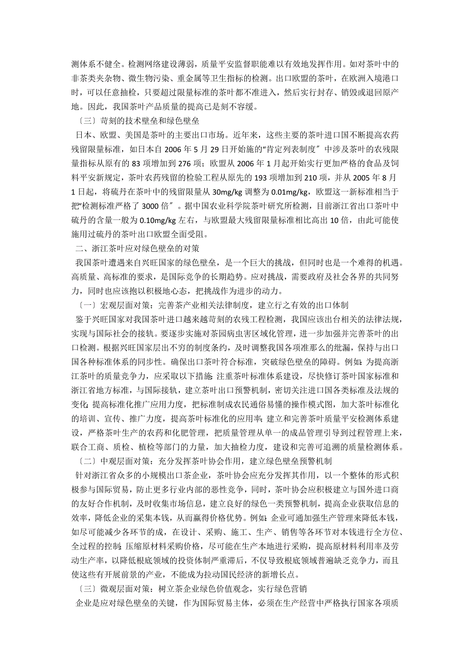 绿色壁垒对我国出口的对策研究以浙江茶叶为例.docx_第2页