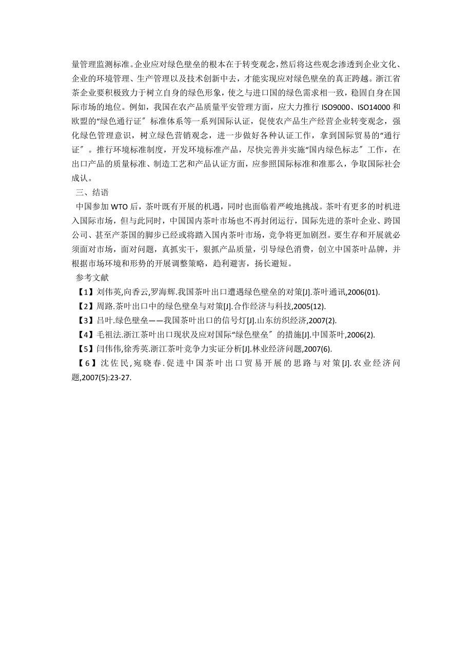 绿色壁垒对我国出口的对策研究以浙江茶叶为例.docx_第3页