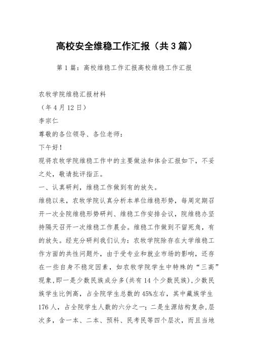 高校安全维稳工作汇报共3篇.docx