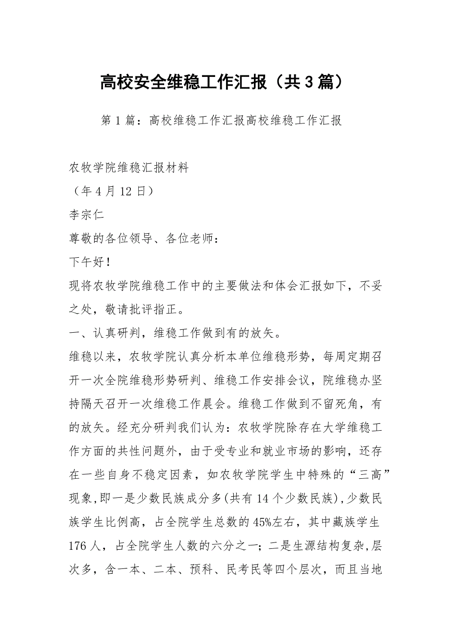 高校安全维稳工作汇报共3篇.docx_第1页