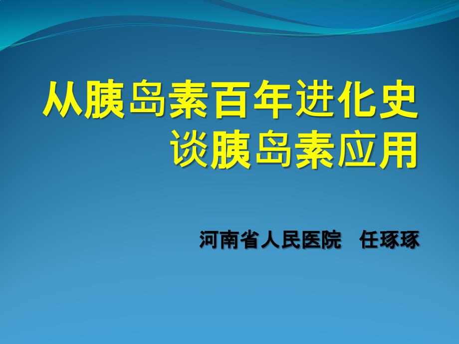 胰岛素百年发展史.pptx_第1页