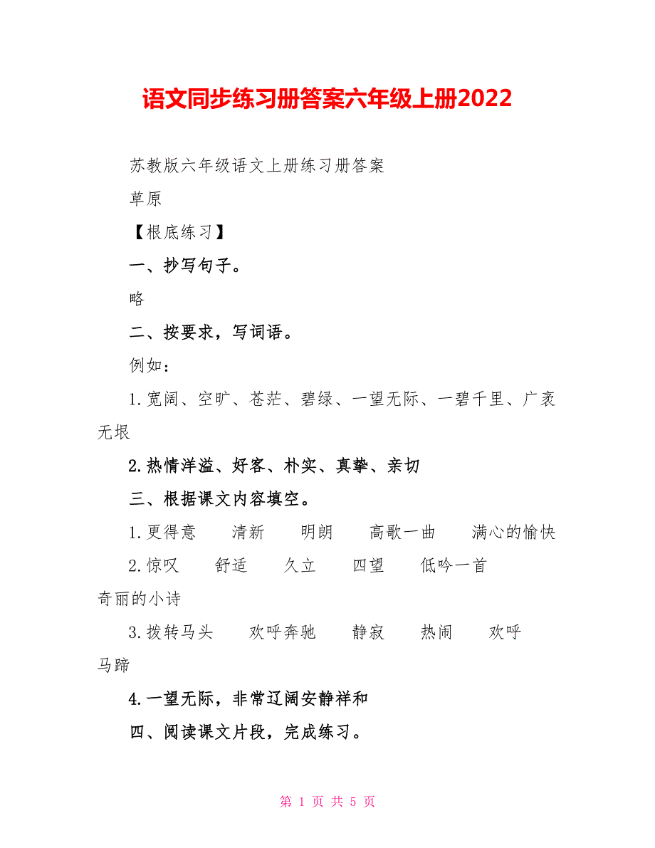 语文同步练习册答案六年级上册2022.doc_第1页
