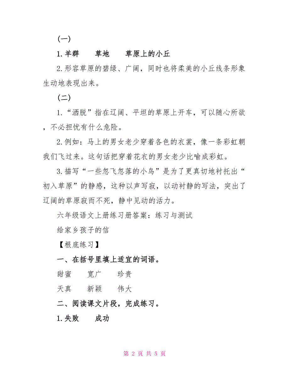 语文同步练习册答案六年级上册2022.doc_第2页