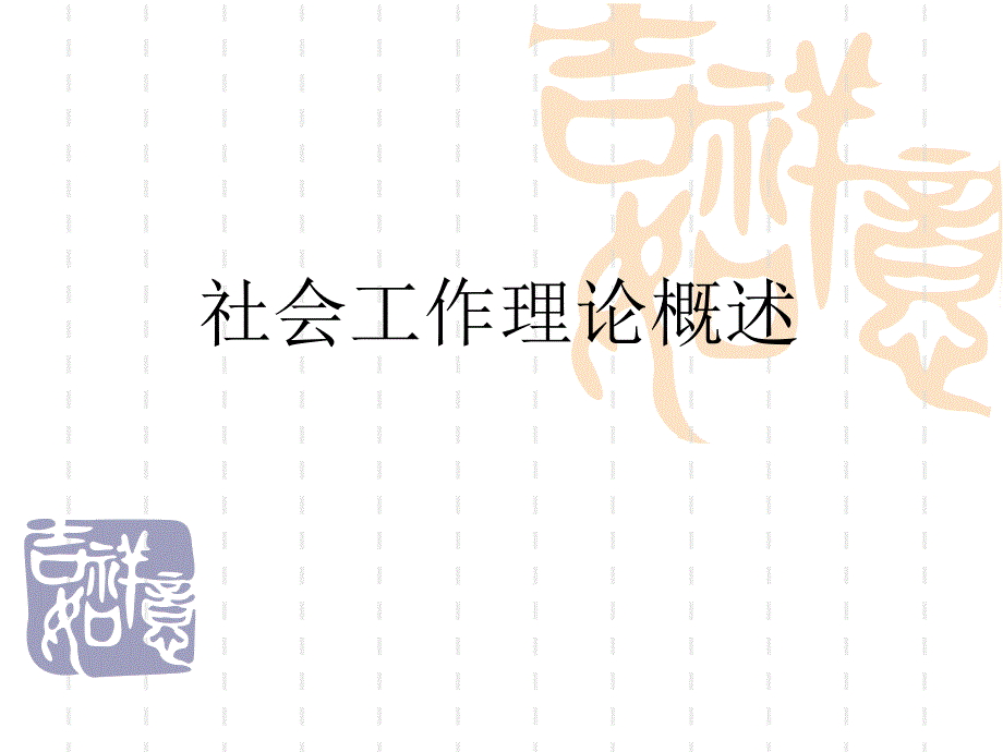 社会工作理论概述PPT课件.ppt_第1页