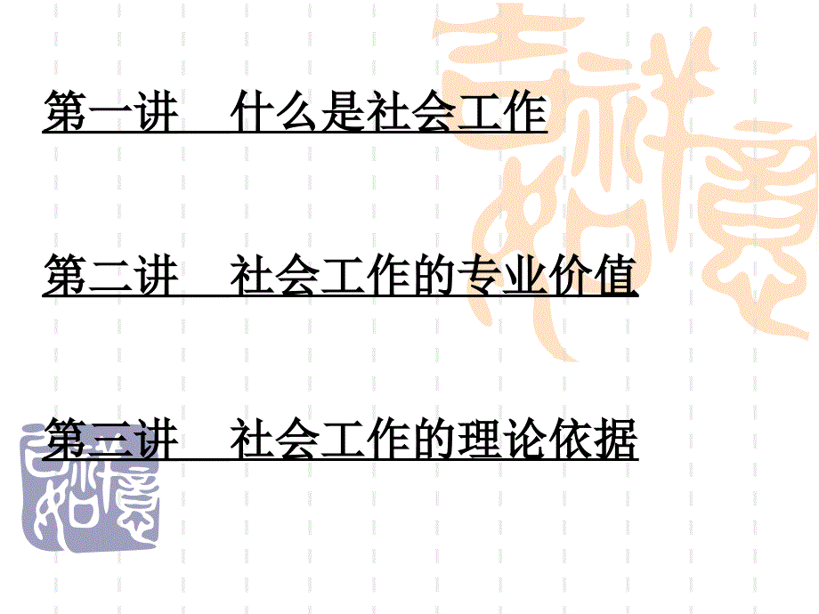 社会工作理论概述PPT课件.ppt_第2页