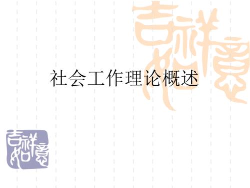 社会工作理论概述PPT课件.ppt