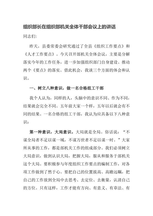 组织部长在组织部机关全体干部会议上的讲话.doc