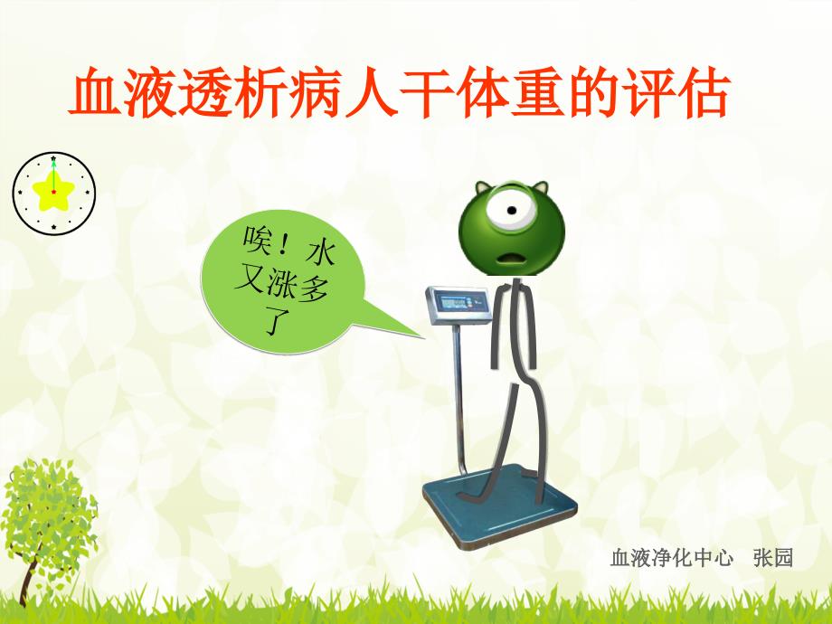 血液透析病人干体重的评估课件.ppt_第1页
