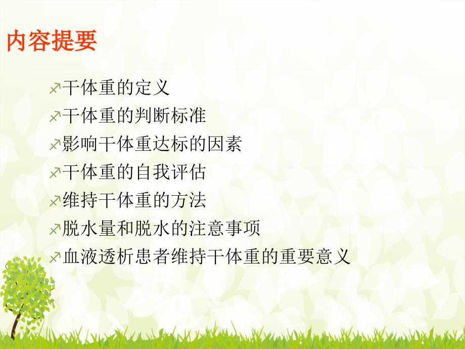 血液透析病人干体重的评估课件.ppt_第2页