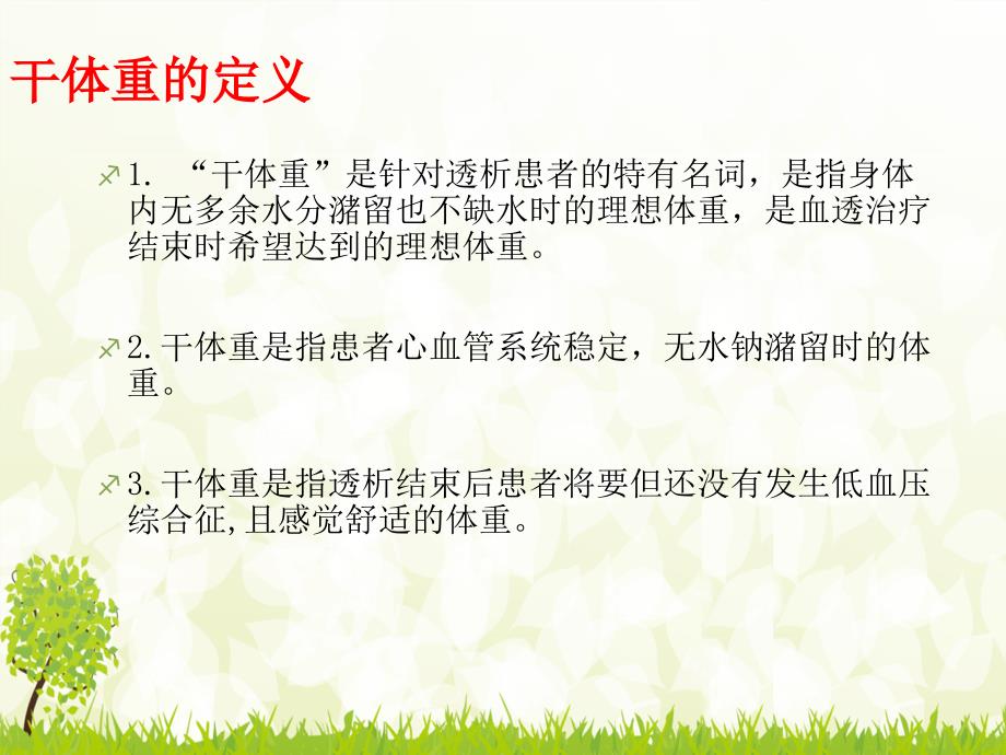 血液透析病人干体重的评估课件.ppt_第3页