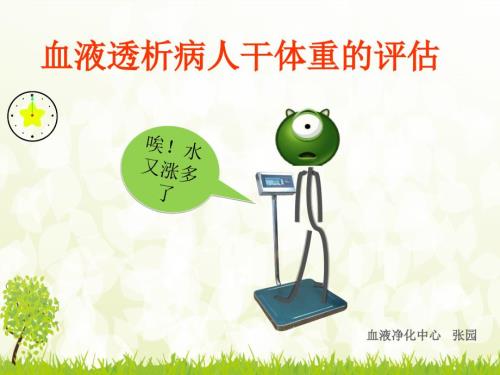 血液透析病人干体重的评估课件.ppt