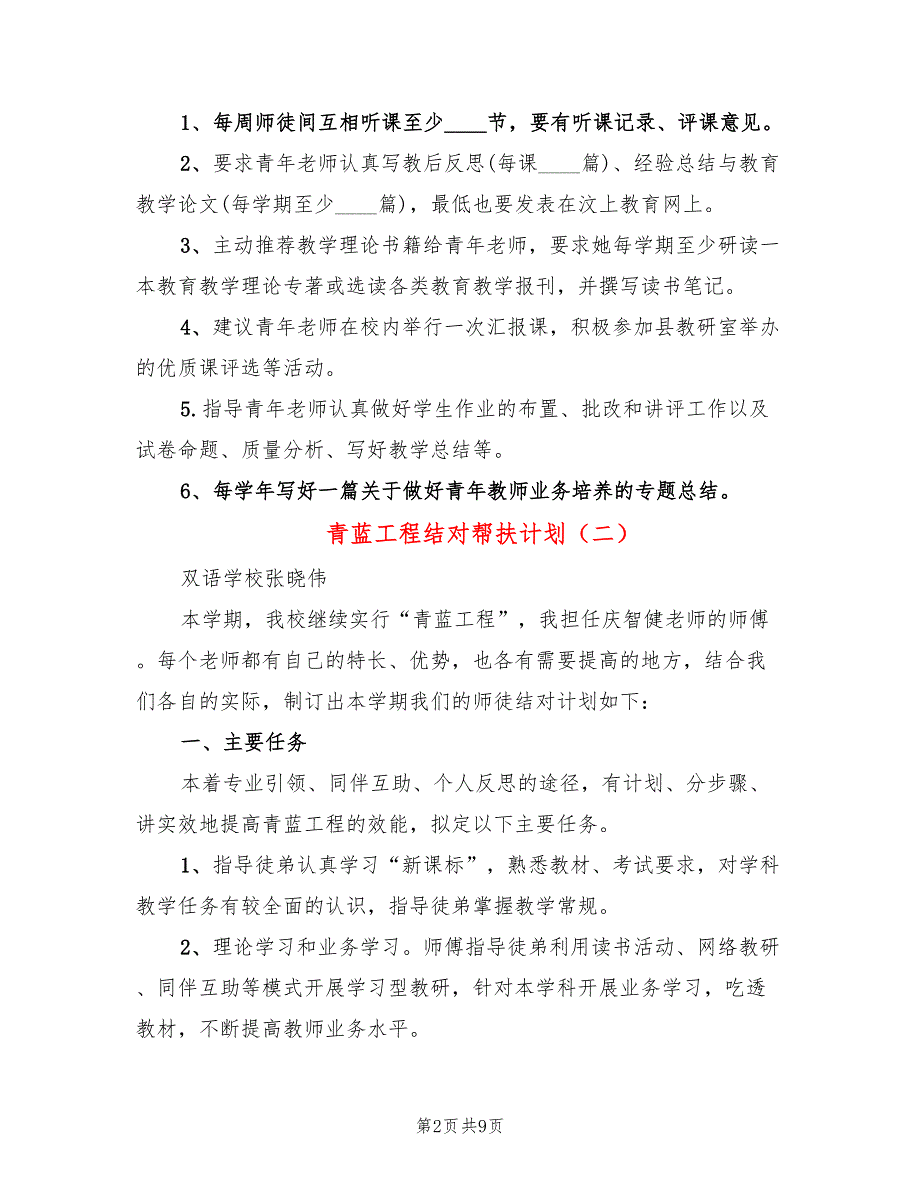 青蓝工程结对帮扶计划4篇.doc_第2页