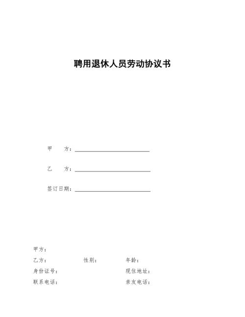 退休人员聘用协议书精编版.doc