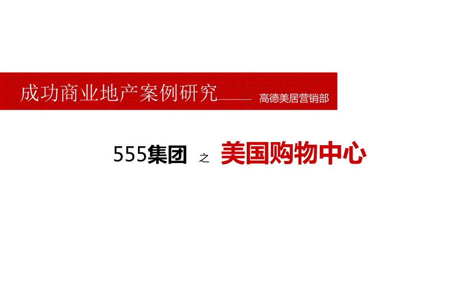 集团之美国购物中心MOA案例研究.ppt_第1页
