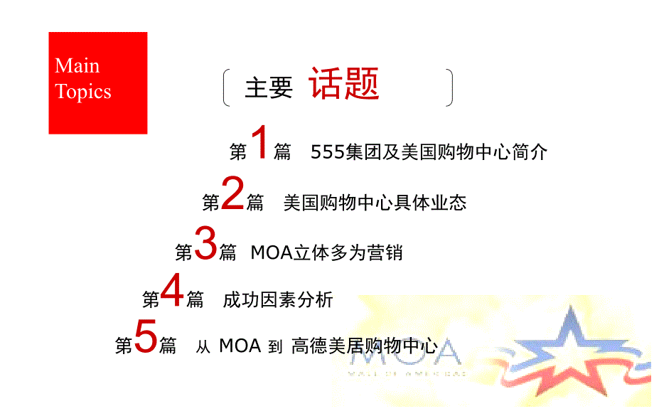 集团之美国购物中心MOA案例研究.ppt_第2页