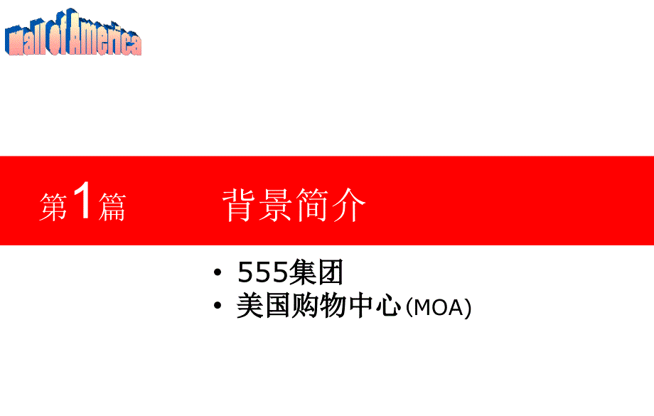 集团之美国购物中心MOA案例研究.ppt_第3页
