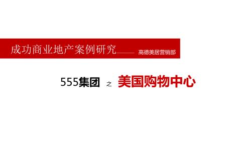 集团之美国购物中心MOA案例研究.ppt