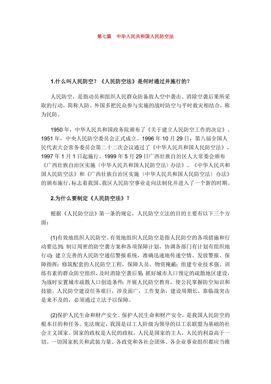 第七篇中华人民共和国人民防空法.doc_第1页