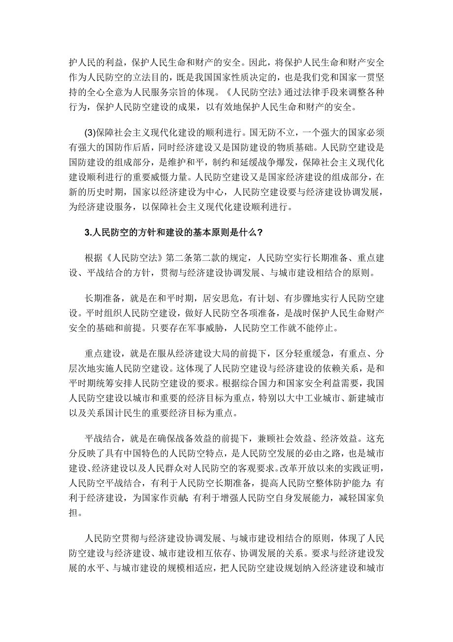 第七篇中华人民共和国人民防空法.doc_第2页