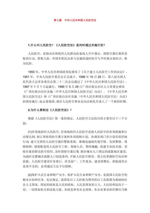 第七篇中华人民共和国人民防空法.doc