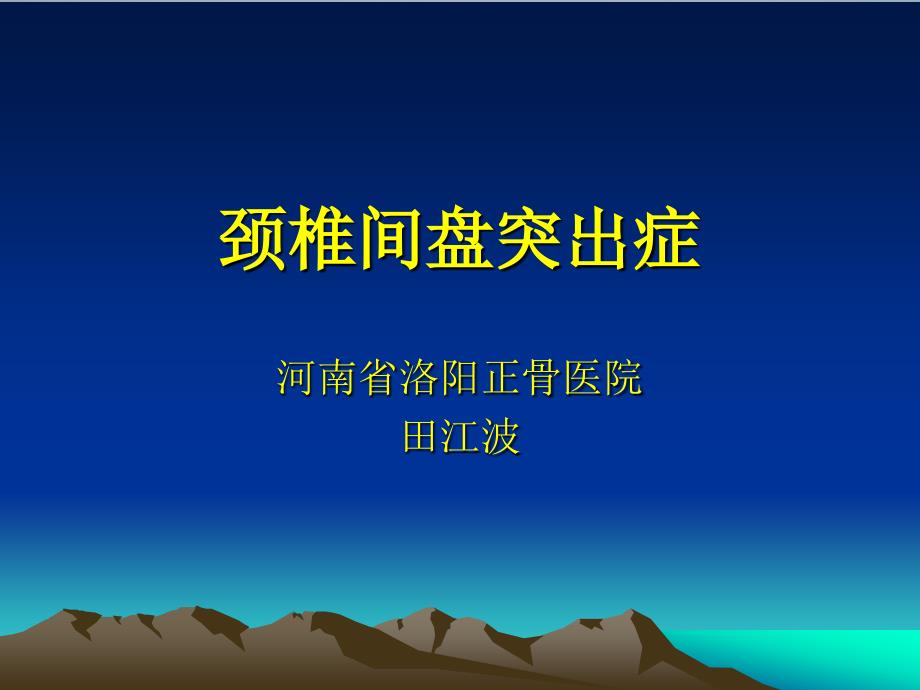 颈椎间盘突出症课件.ppt_第1页