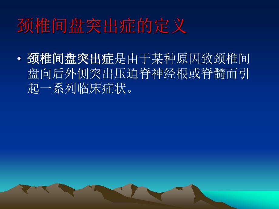 颈椎间盘突出症课件.ppt_第2页
