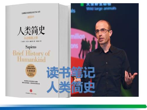 读书笔记人类简史ppt课件.ppt