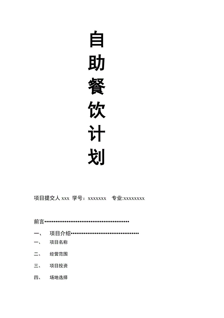 餐饮创业计划书.doc_第2页