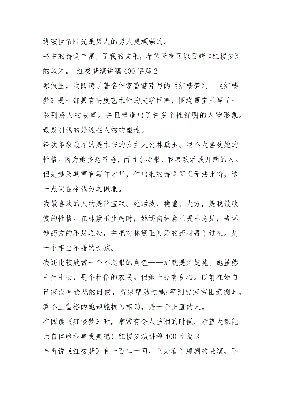 红楼梦演讲稿共8篇.docx_第2页