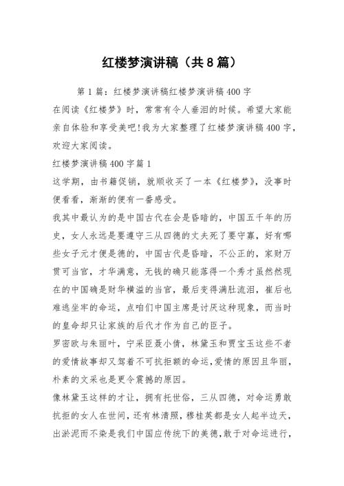红楼梦演讲稿共8篇.docx