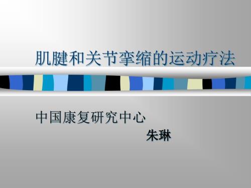 肌腱和关节挛缩的运动疗法.ppt