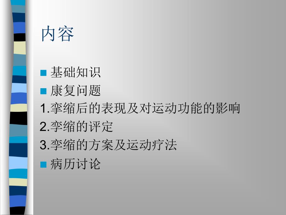 肌腱和关节挛缩的运动疗法.ppt_第2页