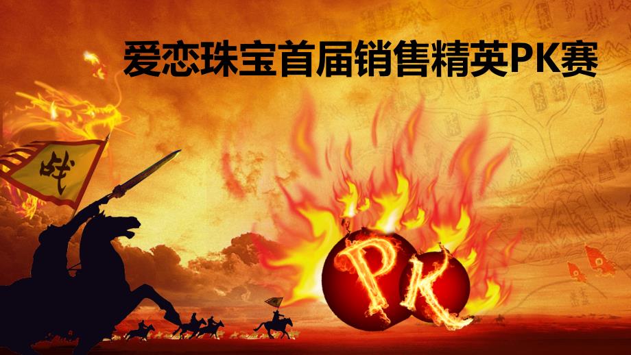 销售精英PK赛策划方案PPT课件.pptx_第1页