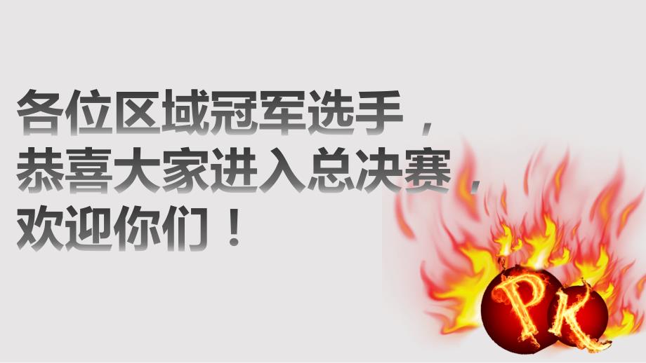 销售精英PK赛策划方案PPT课件.pptx_第2页