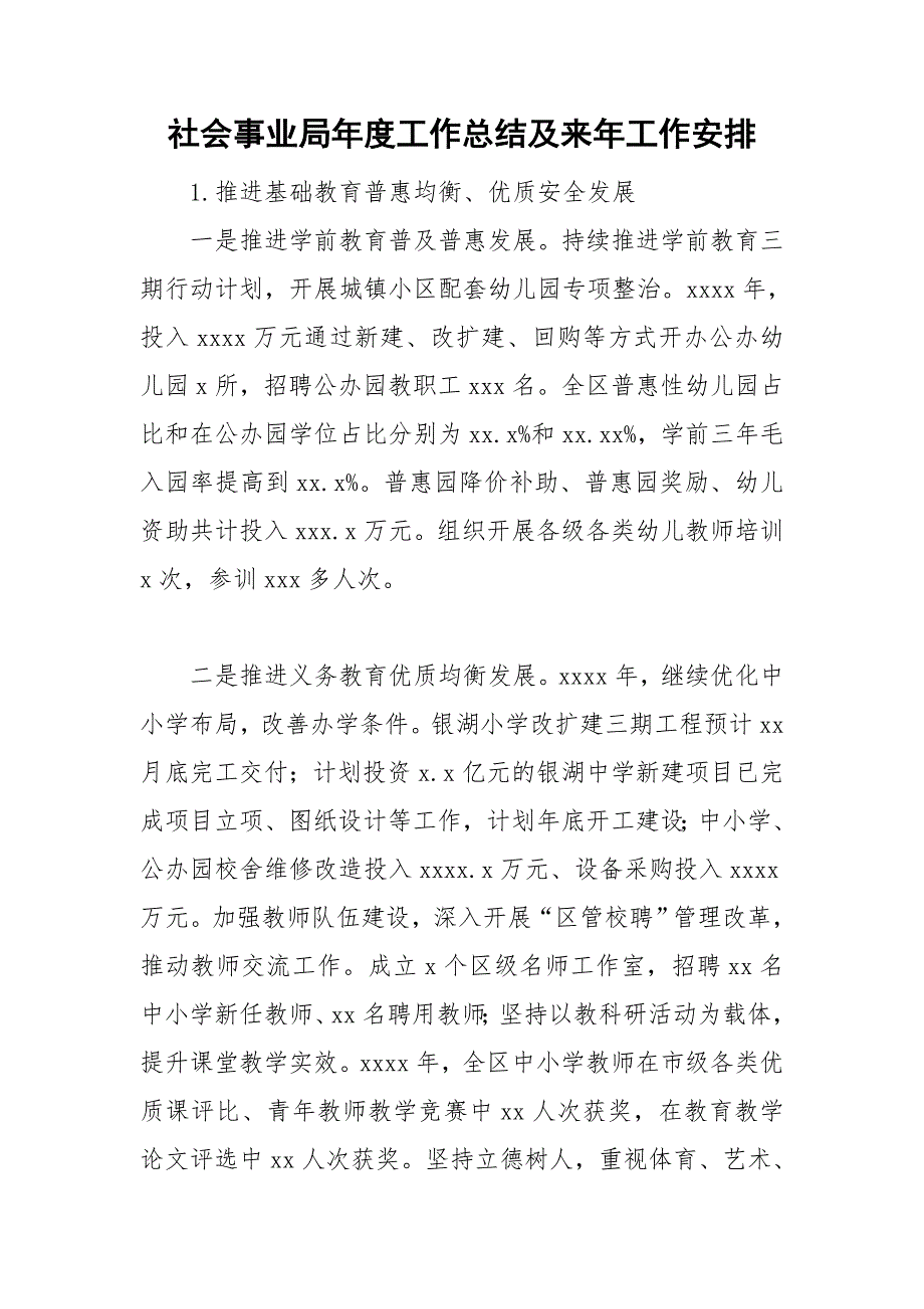 社会事业局工作总结及来年工作安排.doc_第1页