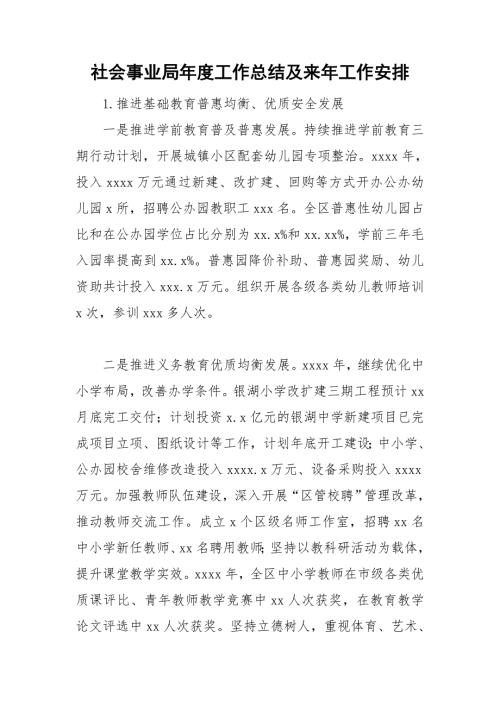 社会事业局工作总结及来年工作安排.doc