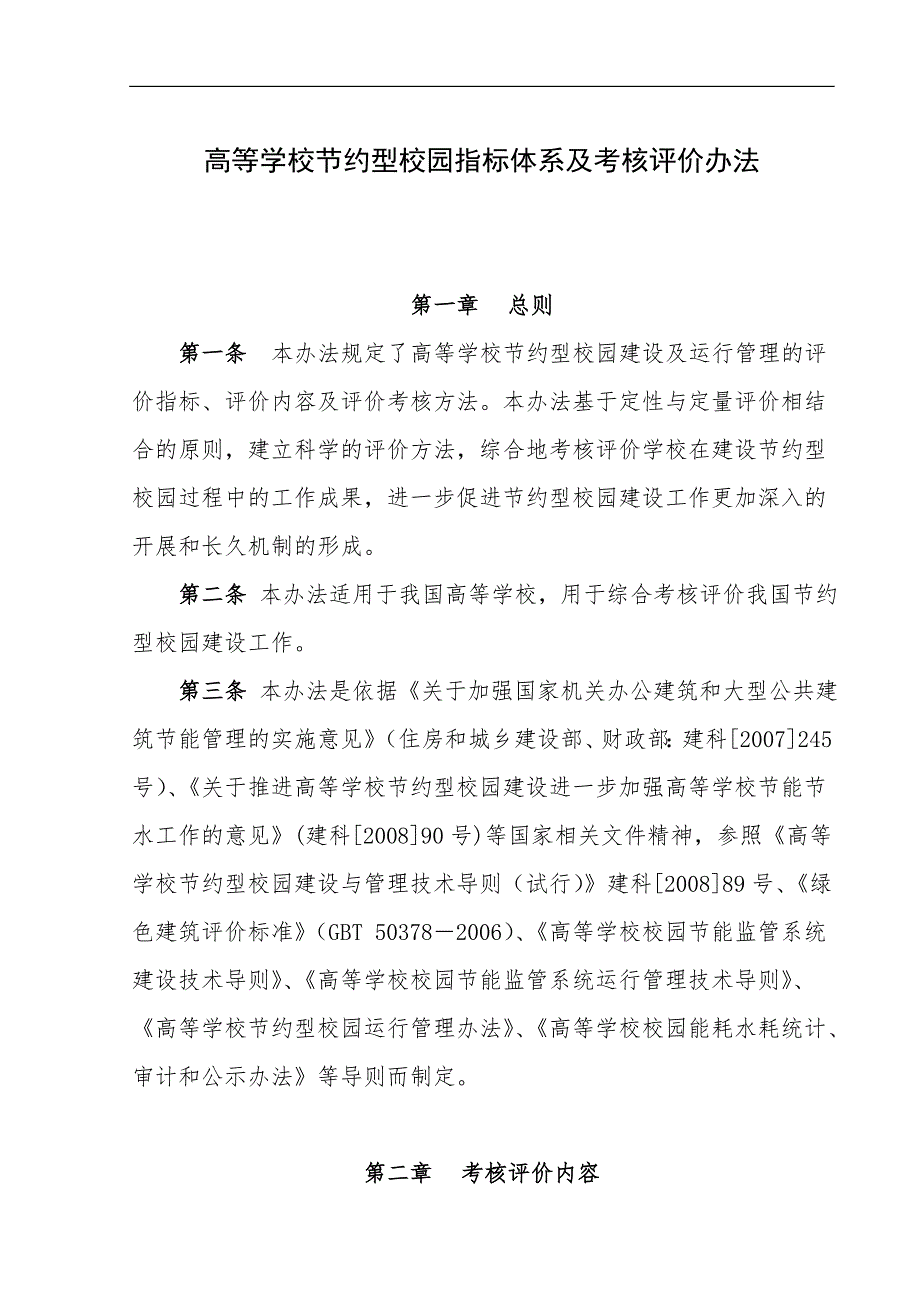 高等学校节约型校园指标体系及考核评价办法.doc_第1页
