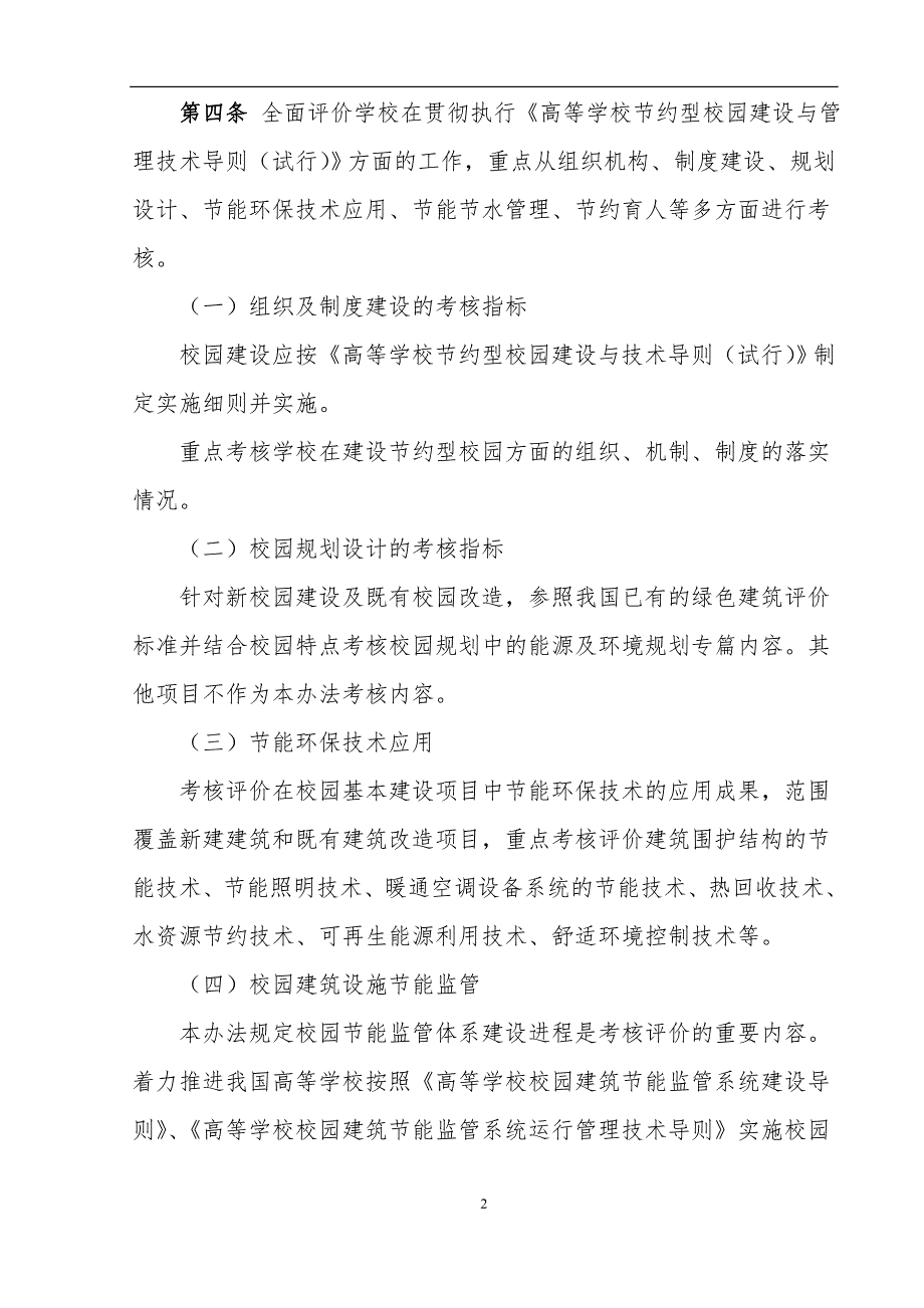 高等学校节约型校园指标体系及考核评价办法.doc_第2页