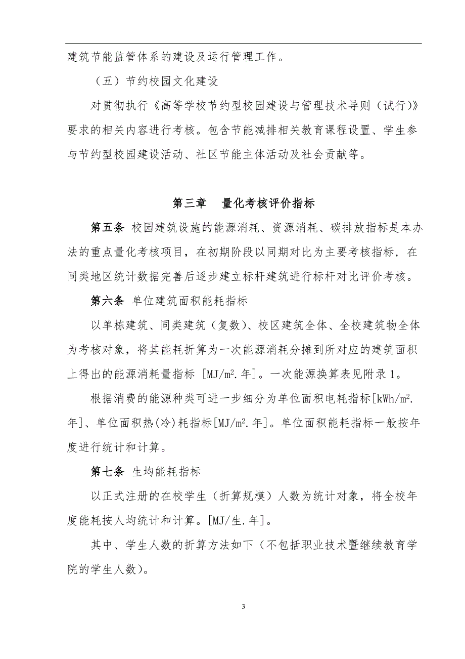 高等学校节约型校园指标体系及考核评价办法.doc_第3页