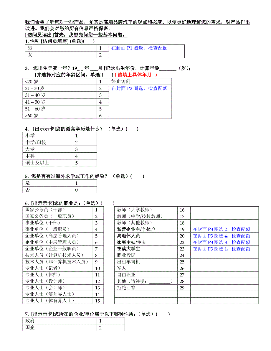 豪华车市场调研问卷.doc_第2页