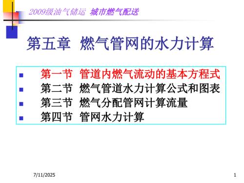 管道内燃气流动的基本方程.ppt