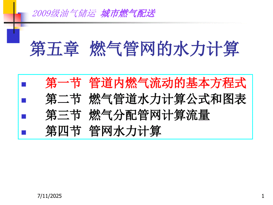 管道内燃气流动的基本方程.ppt_第1页